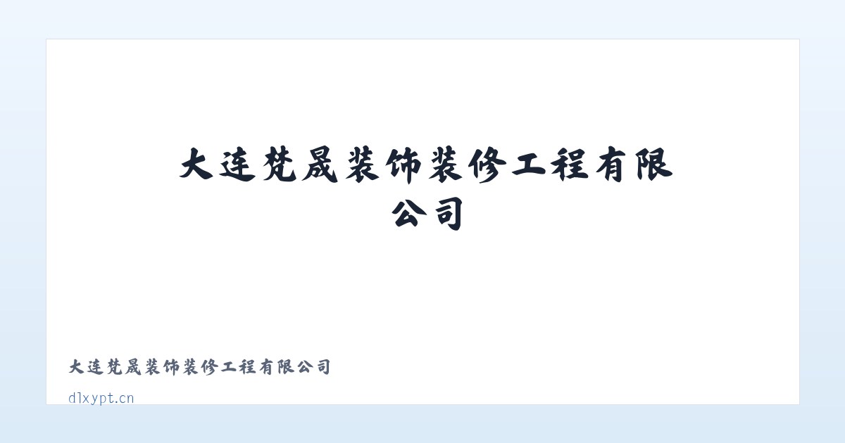大连梵晟装饰装修工程有限公司 主图