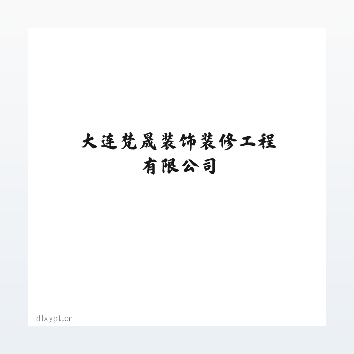 大连梵晟装饰装修工程有限公司 方图