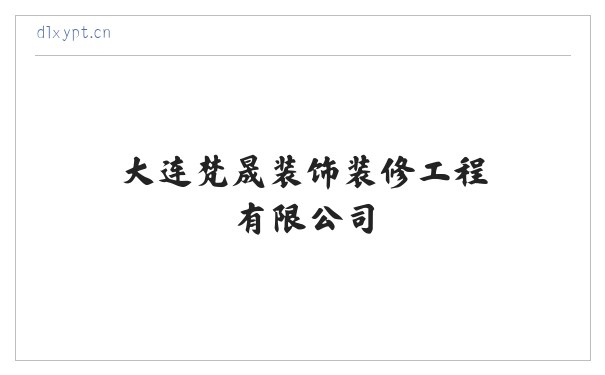 大连梵晟装饰装修工程有限公司 缩略图