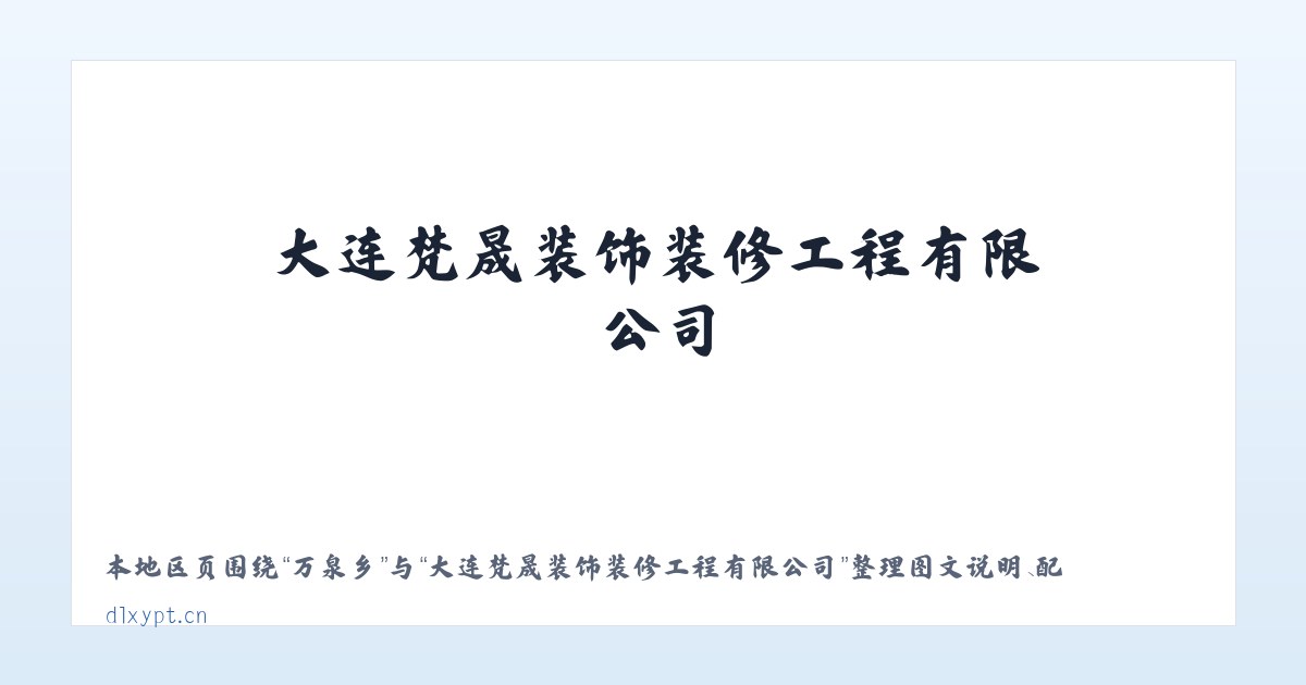 万泉乡 - 大连梵晟装饰装修工程有限公司 主图