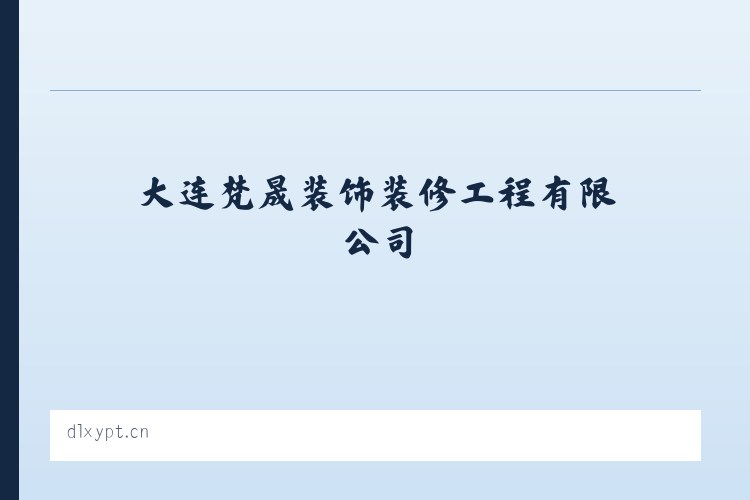 大连梵晟装饰装修工程有限公司 - 相关阅读 列表图