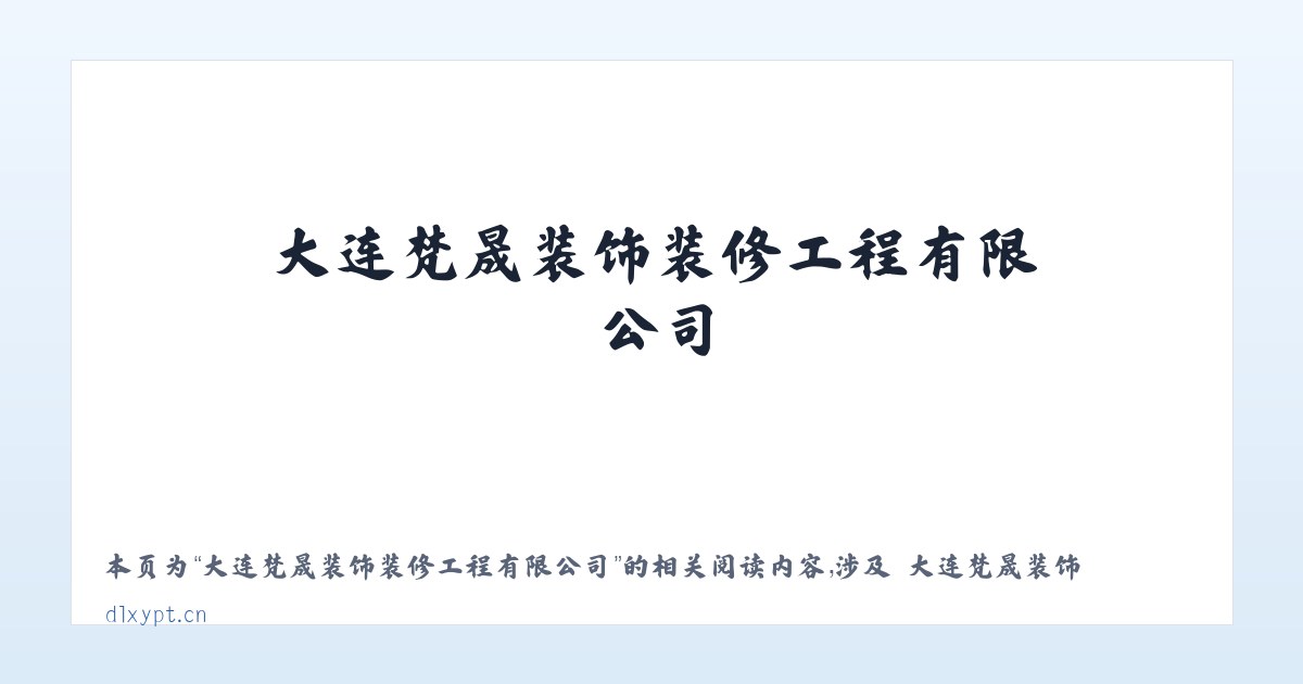 大连梵晟装饰装修工程有限公司 - 相关阅读 主图